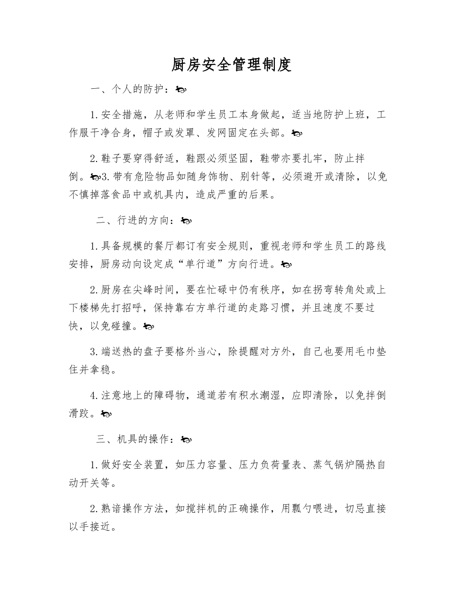厨房安全管理制度_第1页