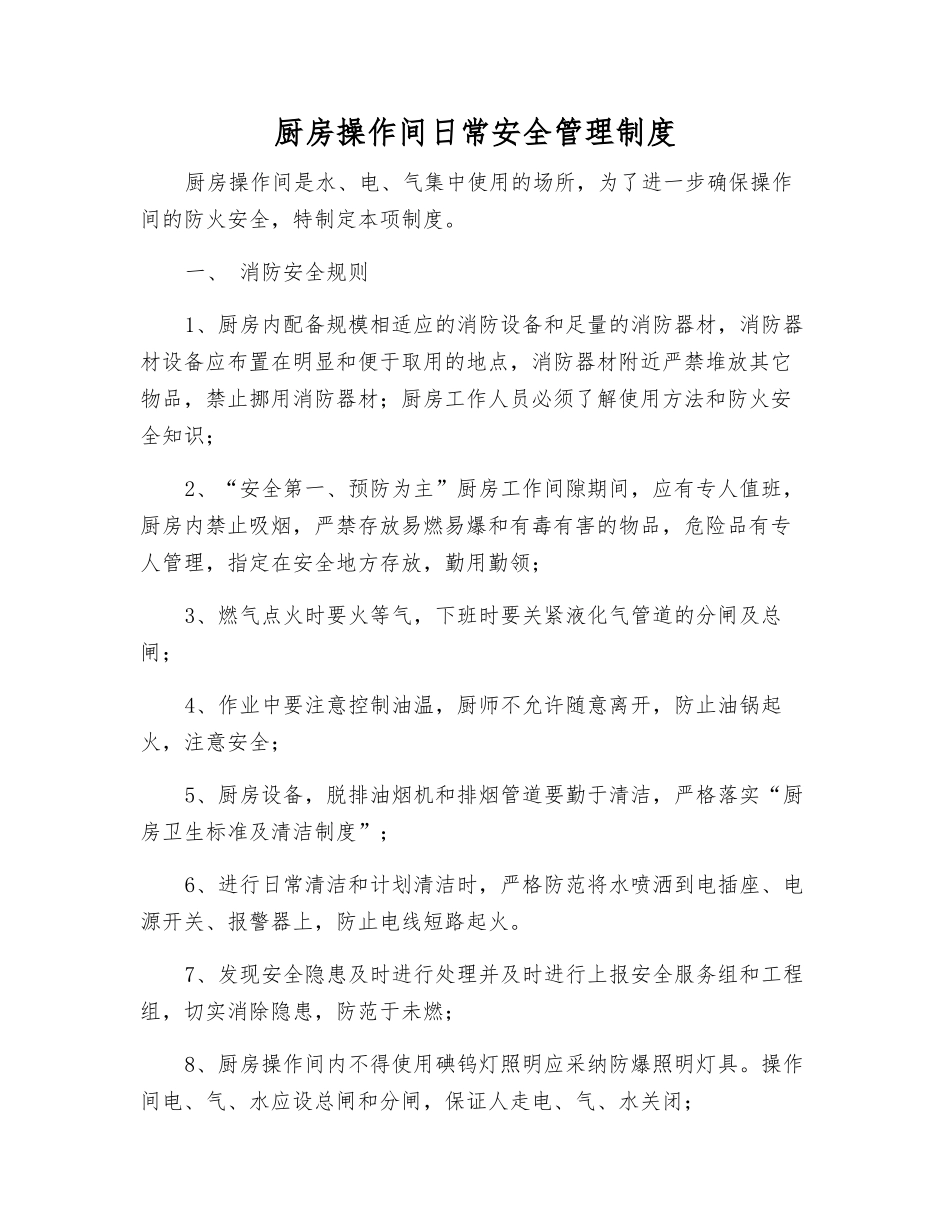 厨房操作间日常安全管理制度_第1页