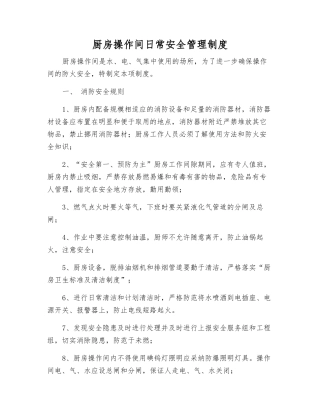 厨房操作间日常安全管理制度