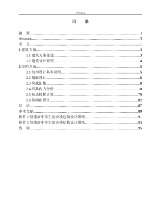 中学生宿舍楼建筑结构设计