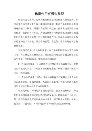 地质作用有哪些类型