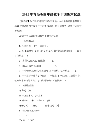 年青岛版四年级数学下册期末试题