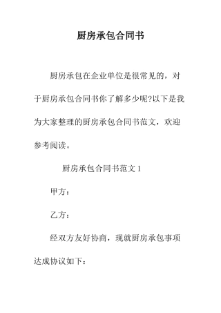 厨房承包合同书--精编范文