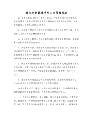 厨房油烟管道消防安全管理规定