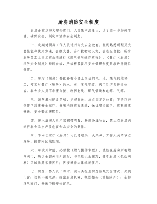 厨房消防安全制度