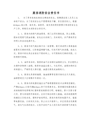 厨房消防安全责任书