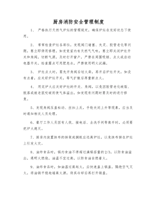 厨房消防安全管理制度