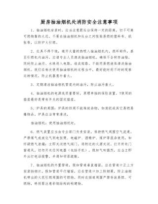 厨房抽油烟机处消防安全注意事项