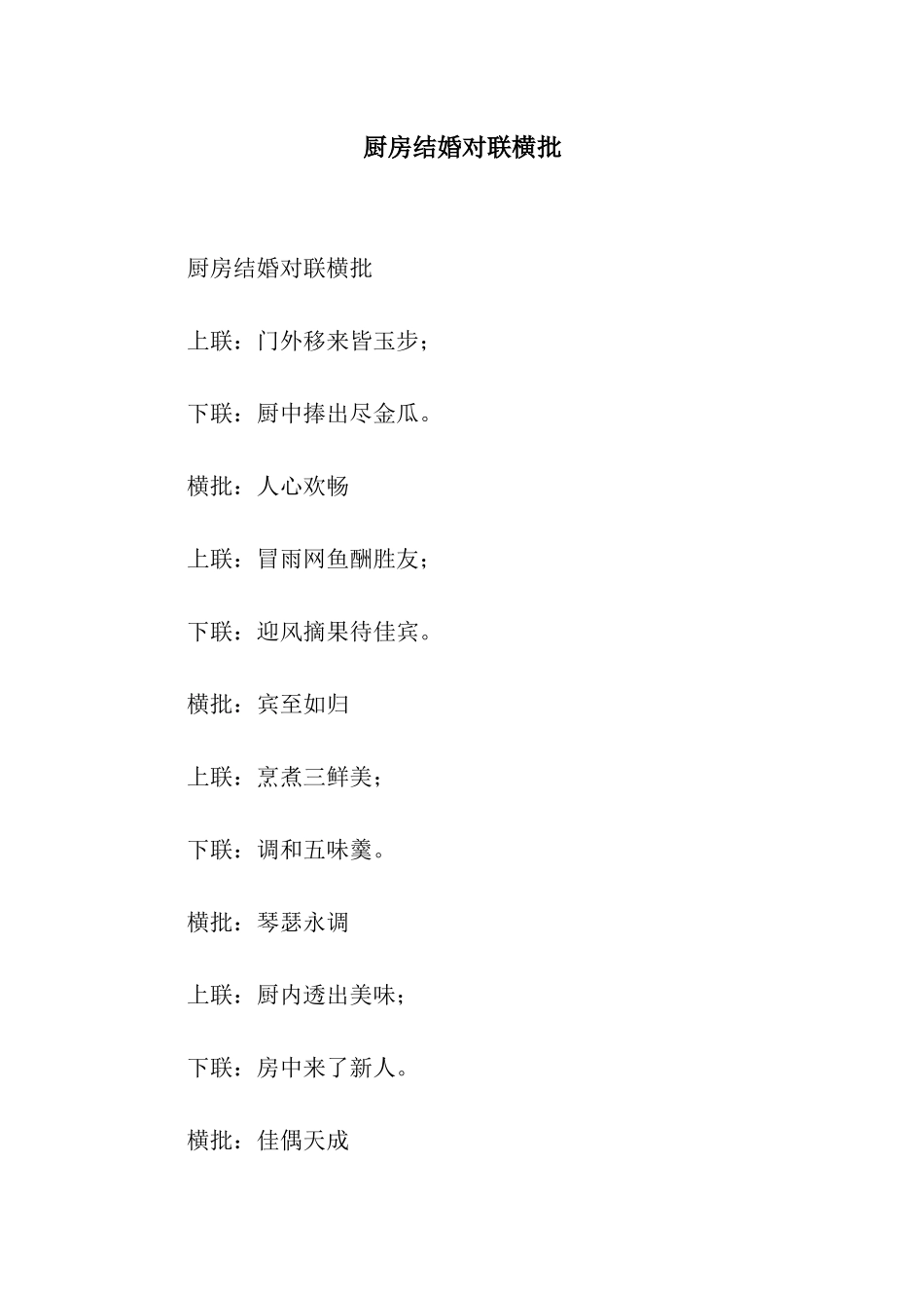 厨房结婚对联横批_第1页