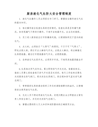 厨房液化气灶防火安全管理制度