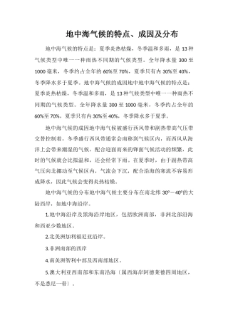 地中海气候的特点、成因及分布