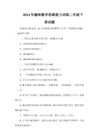 年趣味数学思维能力训练二年级下册试题