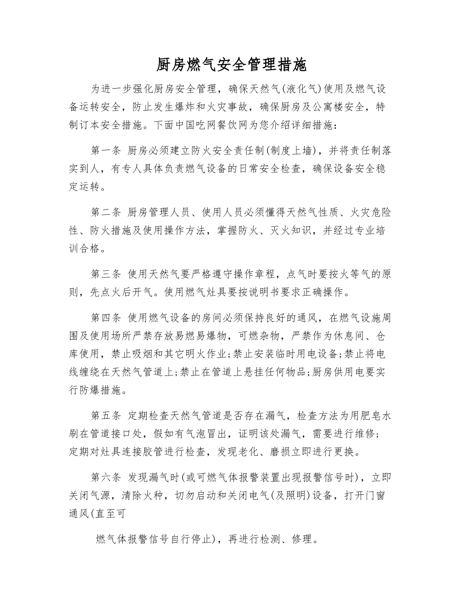 厨房燃气安全管理措施_第1页