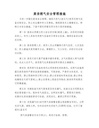 厨房燃气安全管理措施