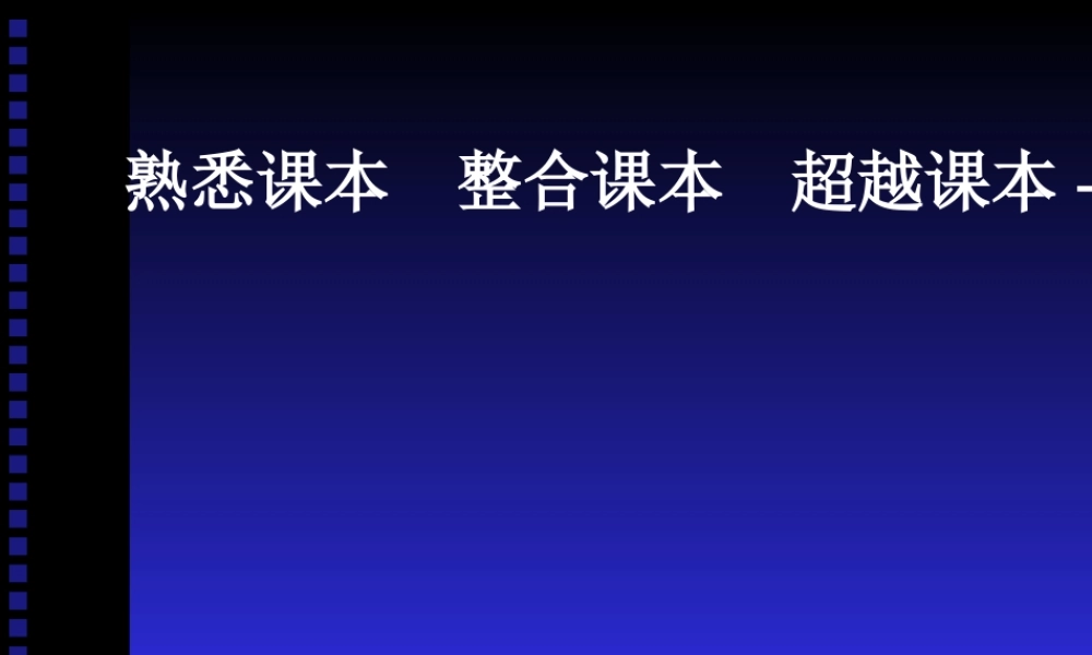 熟悉课本  整合课本  超越课本---以本为本搞好第一轮复习