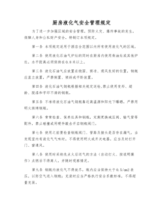 厨房液化气安全管理规定