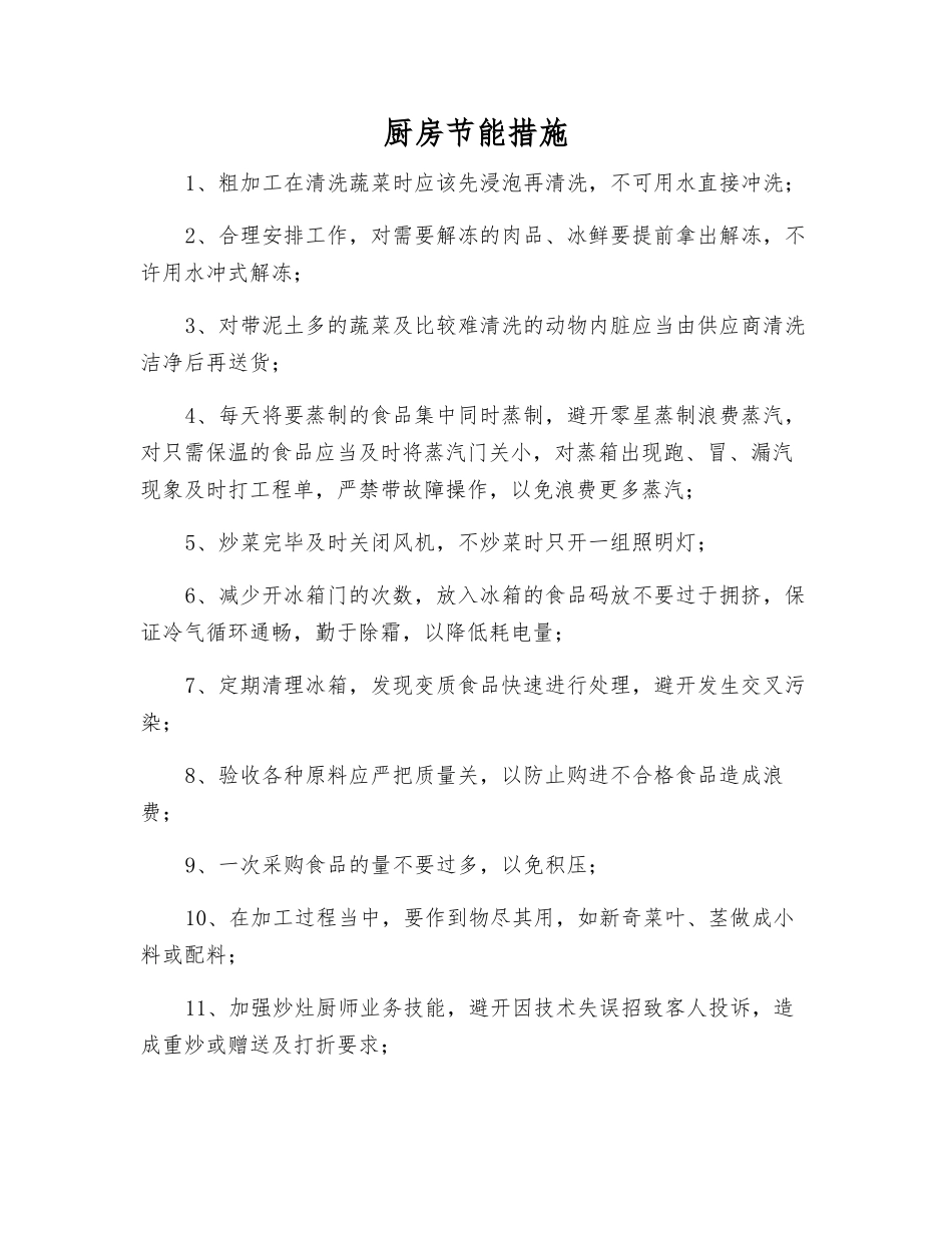厨房节能措施_第1页
