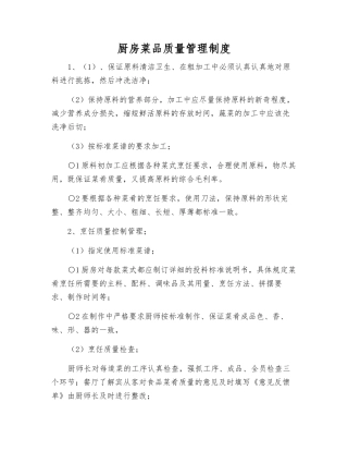 厨房菜品质量管理制度