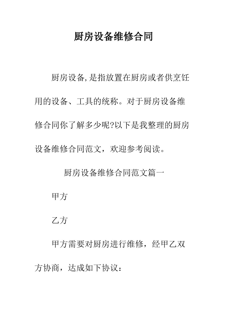 厨房设备维修合同--精编范文_第1页