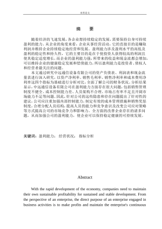 中远通信设备有限公司盈利能力分析