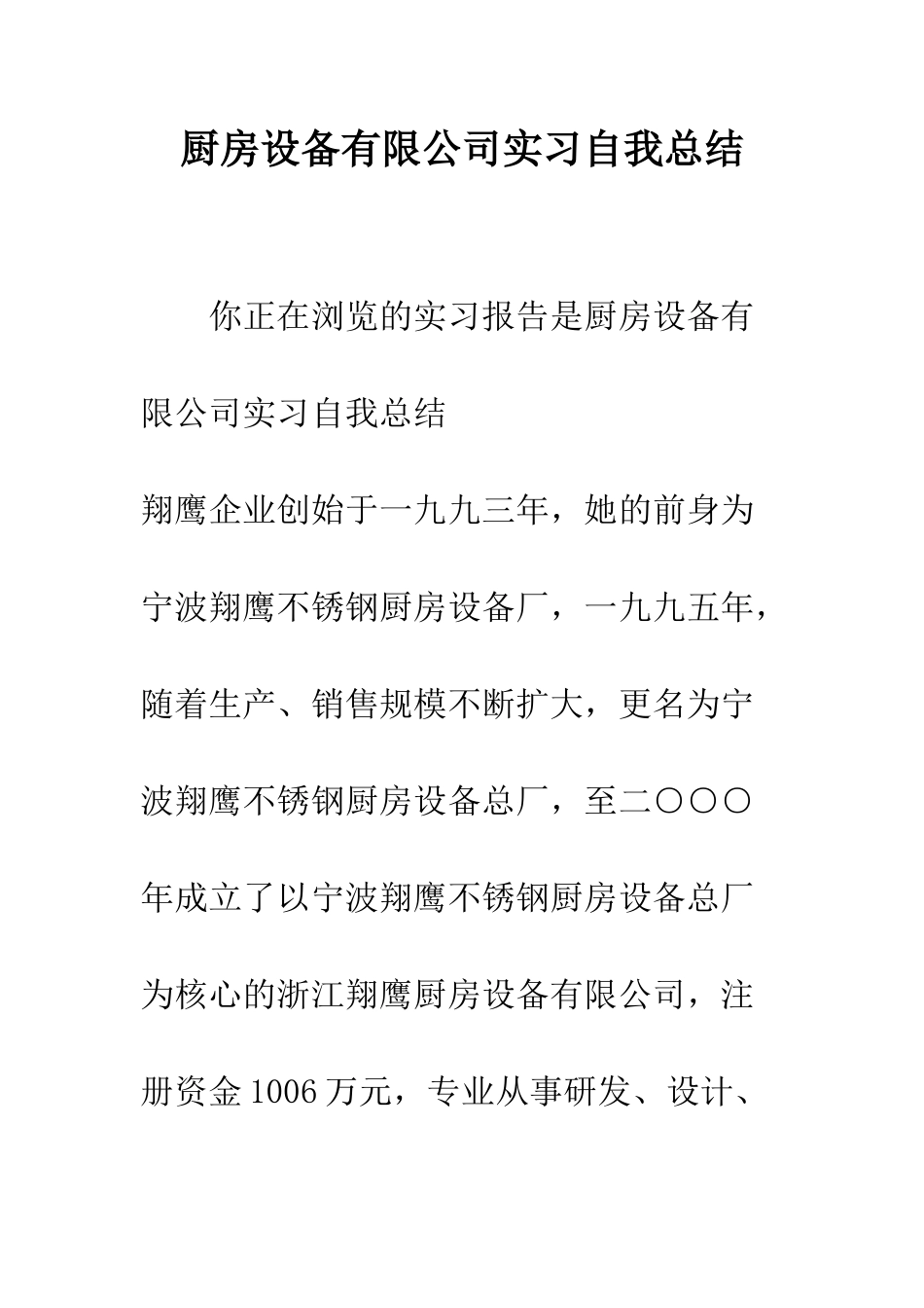 厨房设备有限公司实习自我总结--精编范文_第1页