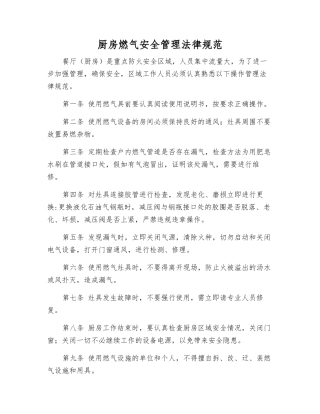 厨房燃气安全管理规范