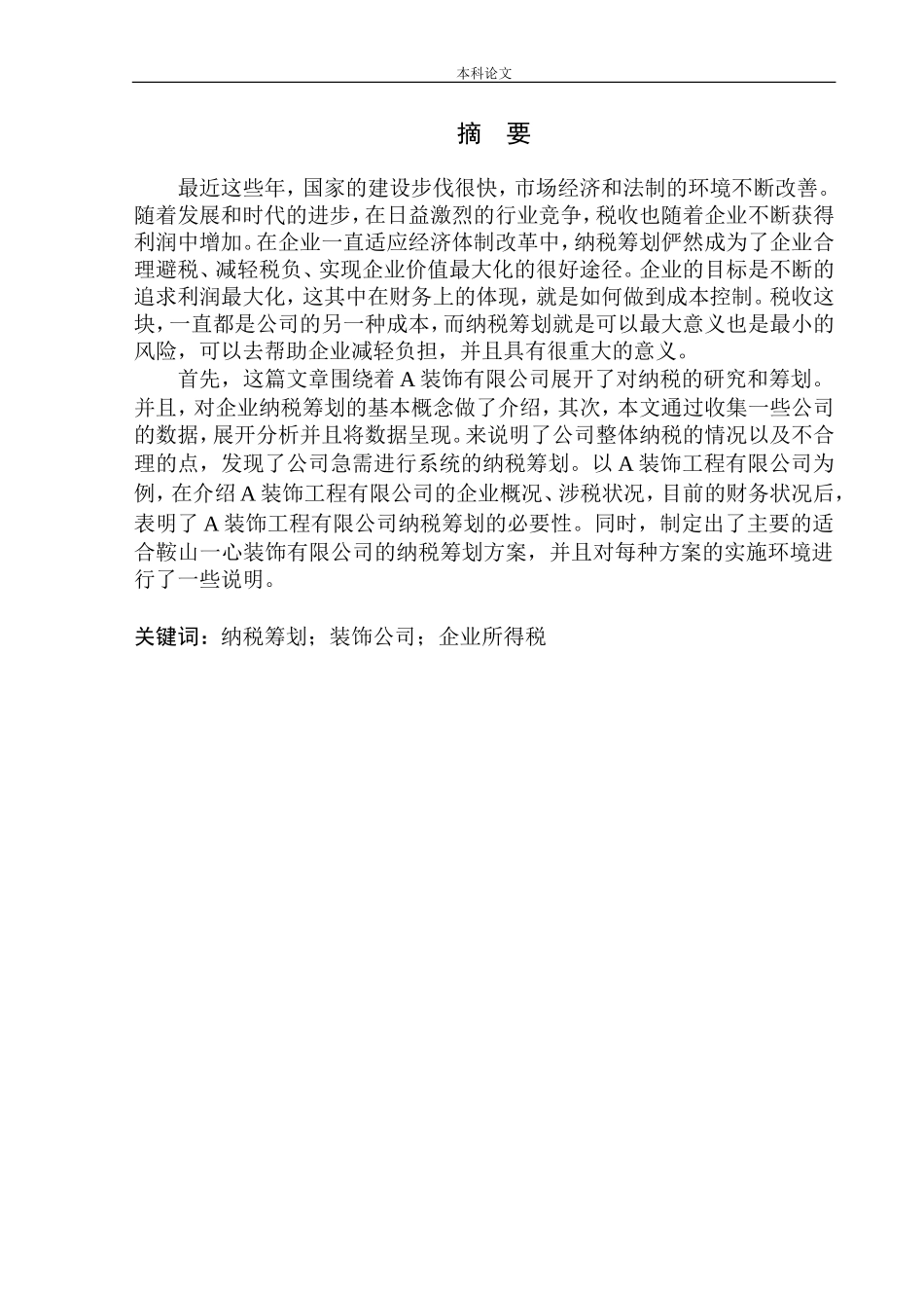装饰工程有限公司企业纳税筹划_第1页
