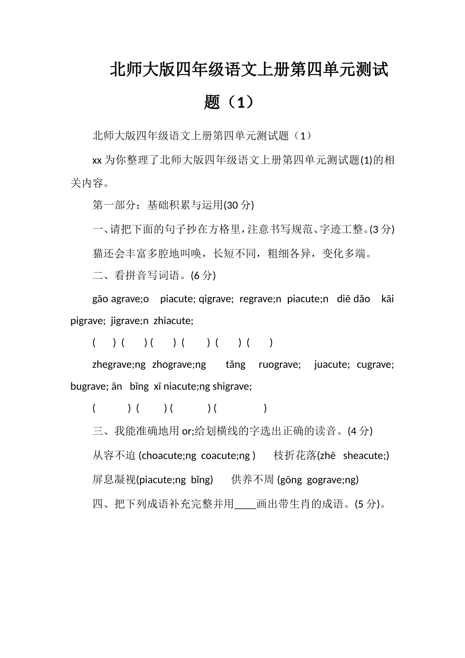 北师大版四年级语文上册第四单元测试题（1）_第1页