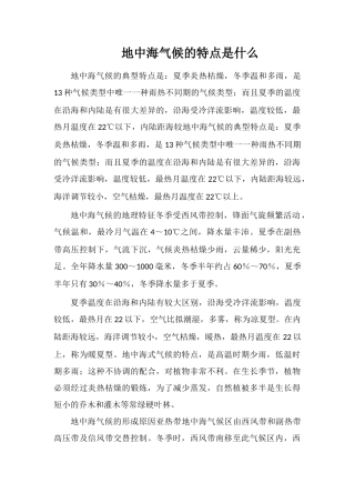 地中海气候的特点是什么