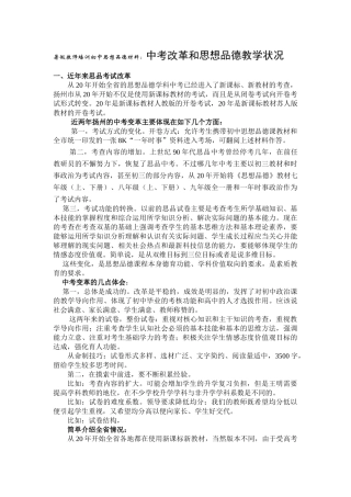 暑假教师培训初中思想品德材料：中考改革和思想品德教学状况