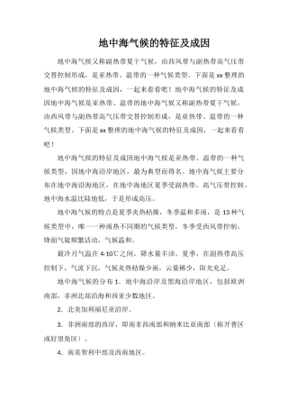 地中海气候的特征及成因
