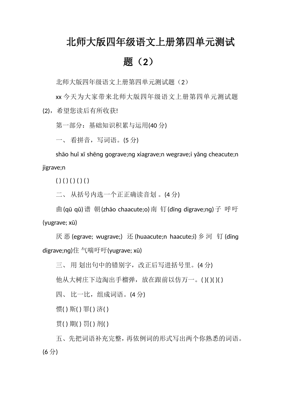 北师大版四年级语文上册第四单元测试题（2）_第1页