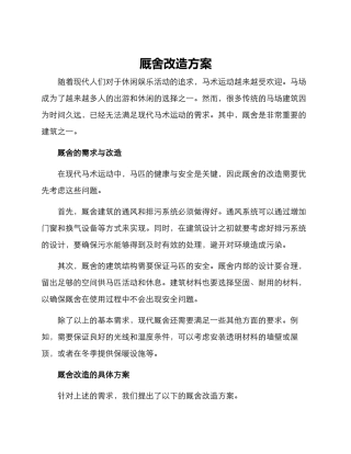 厩舍改造方案
