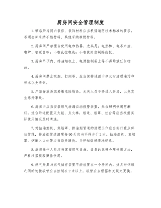 厨房间安全管理制度