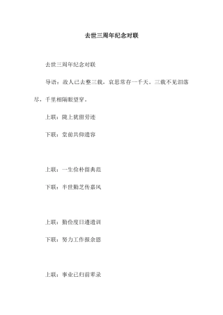 去世三周年纪念对联