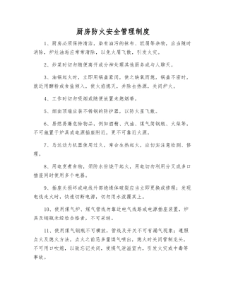 厨房防火安全管理制度