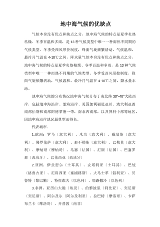 地中海气候的优缺点