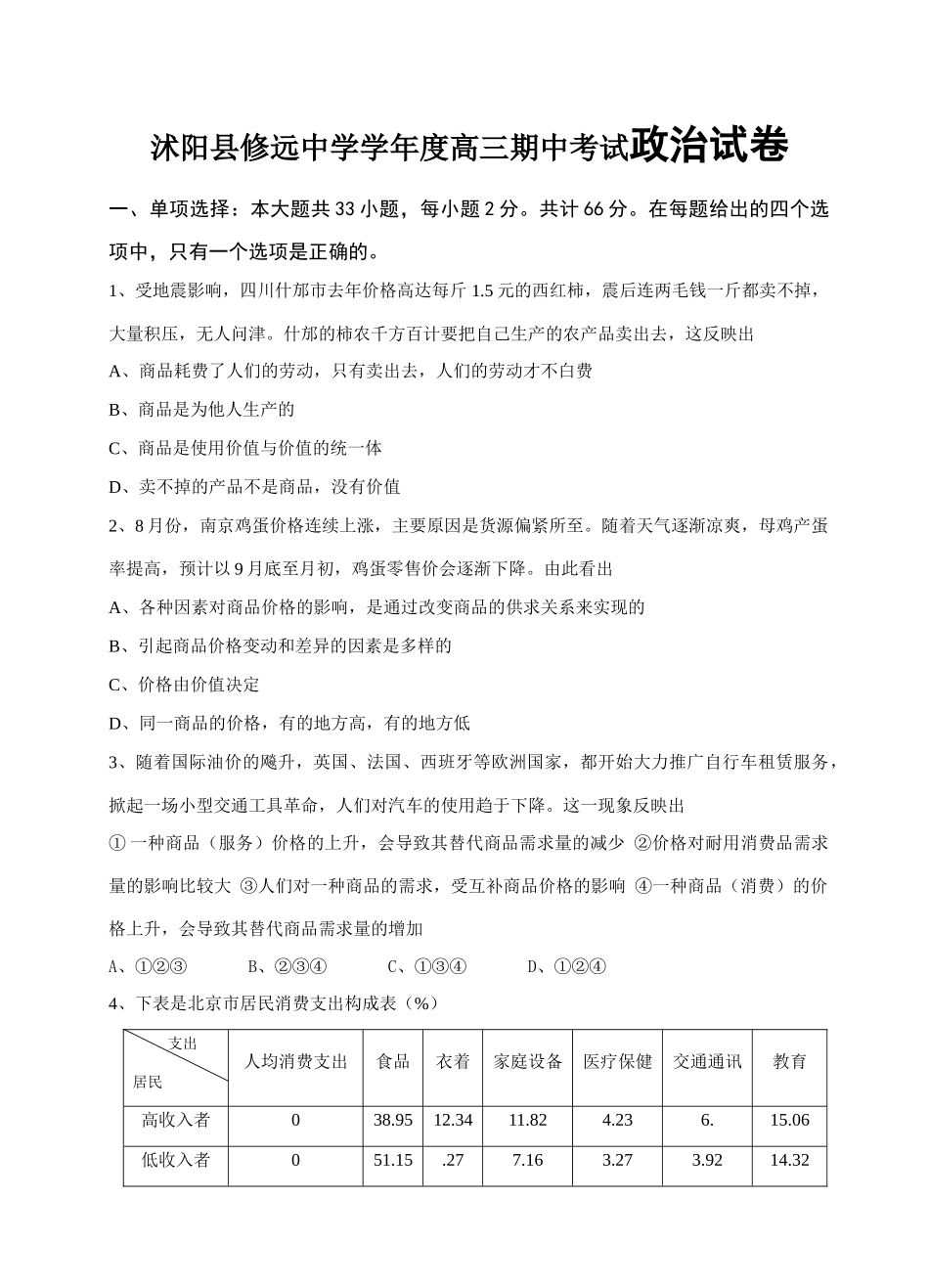 沭阳县修远中学学年度高三期中考试政治试卷_第1页