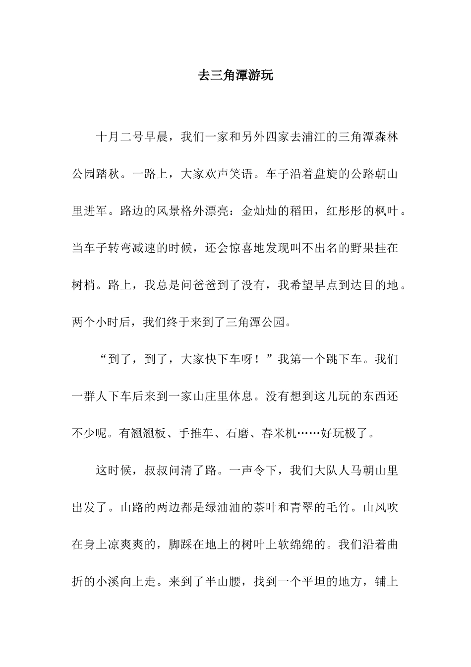 去三角潭游玩_第1页