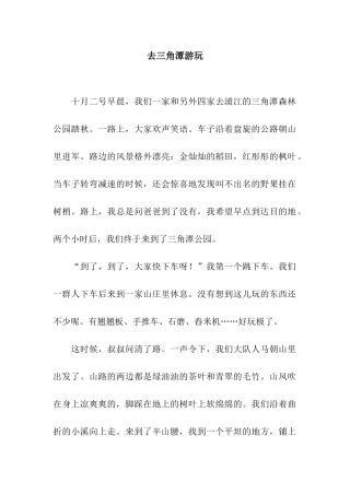 去三角潭游玩