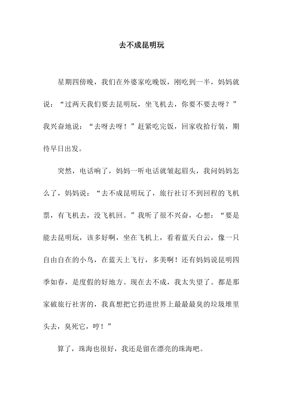 去不成昆明玩_第1页