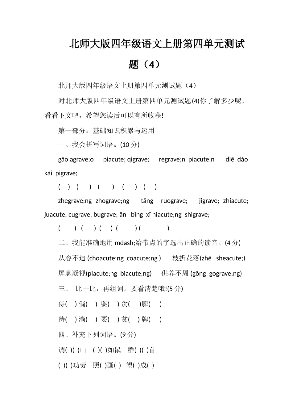 北师大版四年级语文上册第四单元测试题（4）_第1页