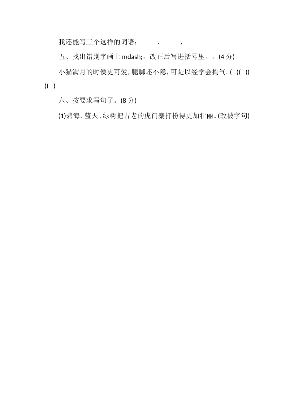 北师大版四年级语文上册第四单元测试题（4）_第2页