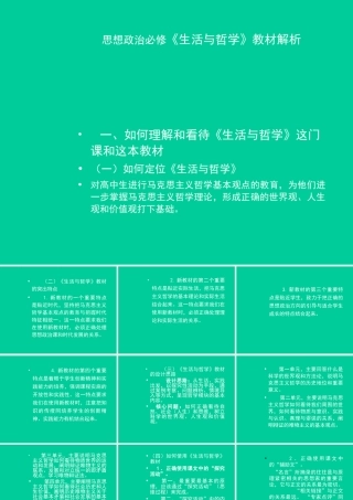 思想政治必修《生活与哲学》教材解析
