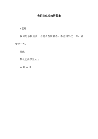 去医院就诊的请假条