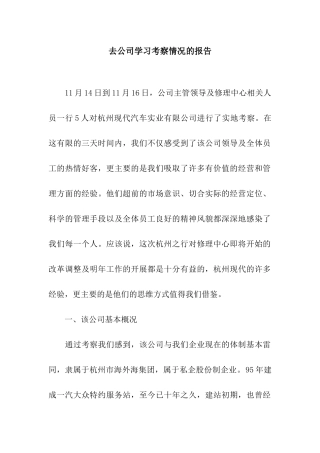 去公司学习考察情况的报告