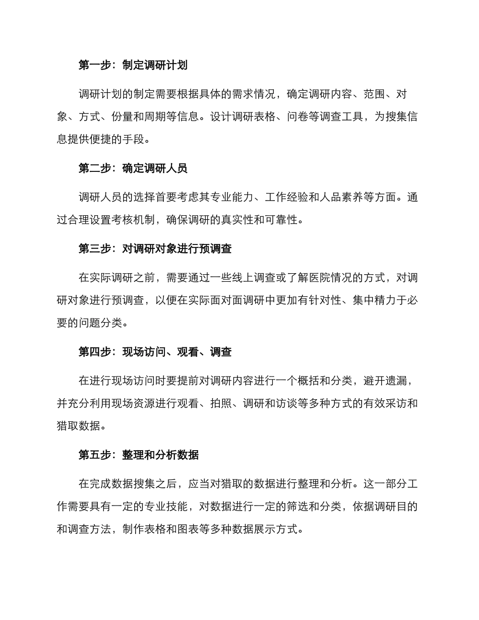 去医院调研方案_第2页