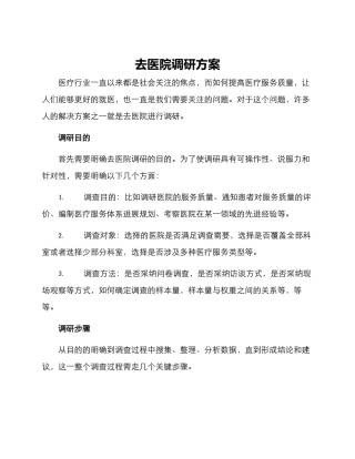 去医院调研方案