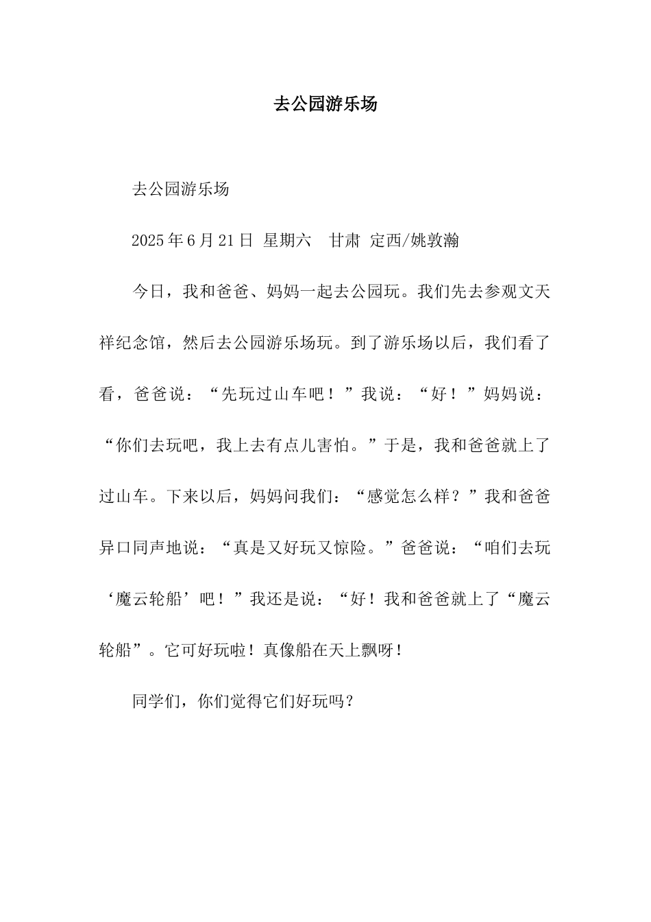 去公园游乐场_第1页