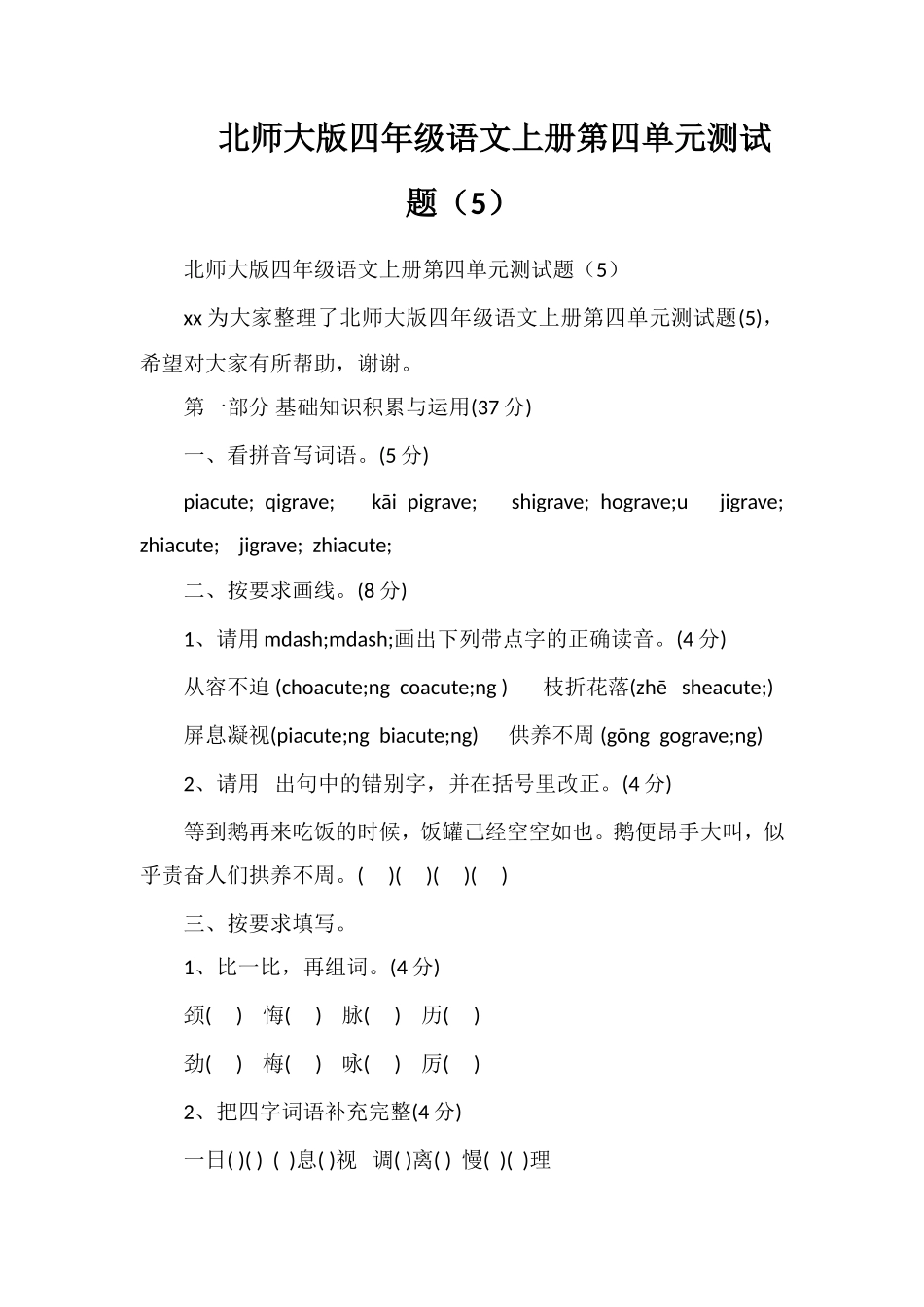 北师大版四年级语文上册第四单元测试题（5）_第1页